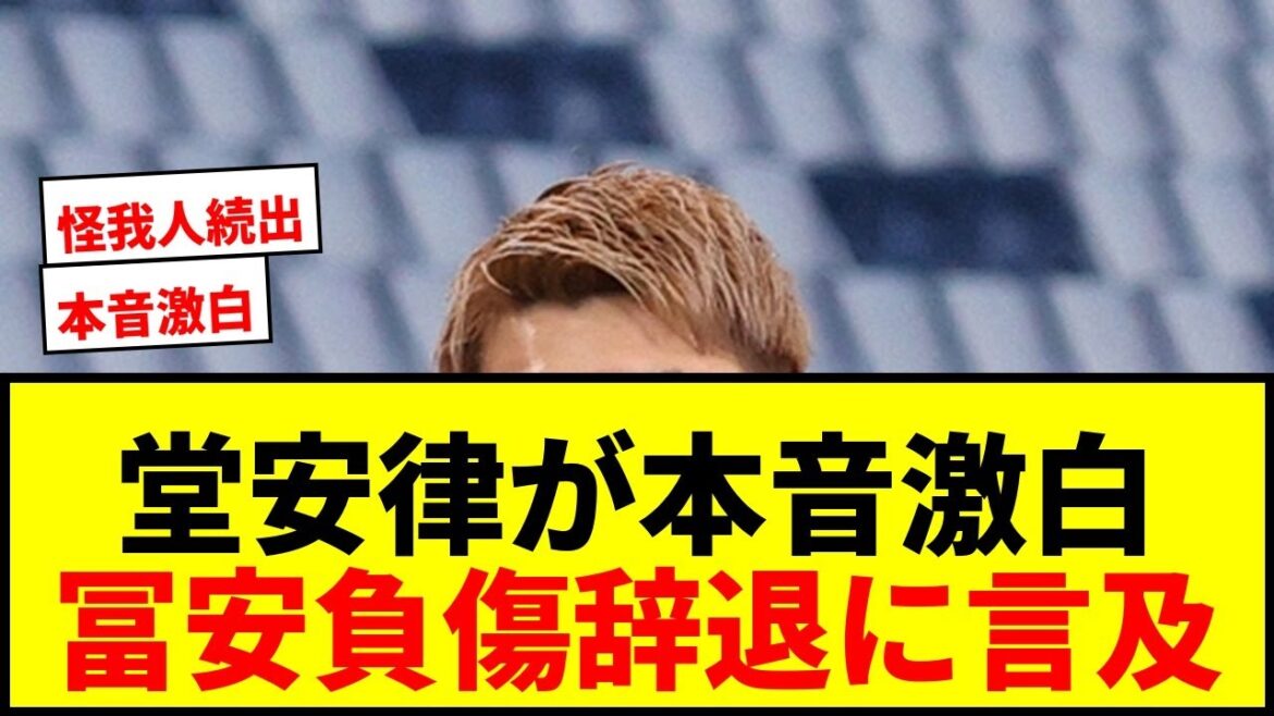 【衝撃】堂安律が冨安健洋の負傷辞退に言及「きれい事を言うつもりはない」日本代表のW杯優勝への本音とは？