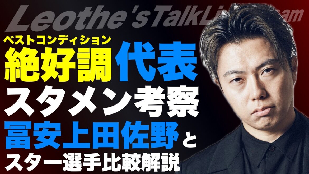 もしも全員が絶好調だった場合の日本代表スタメン/冨安がいると無くなる相手の攻撃パターン/上田綺世の変化と課題/佐野海舟から知る現代ボランチのトレンド/バルサのNextラーム他【レオザのサッカートーク】