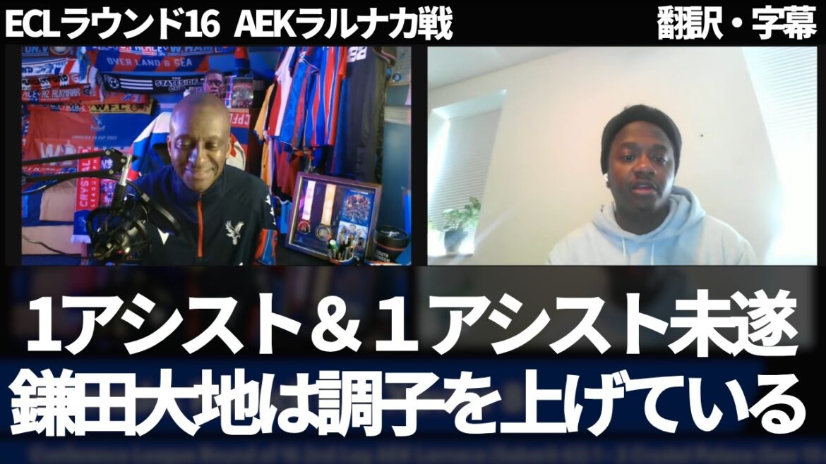 120分フル出場した鎌田大地の調子が上がってきているパフォーマンスにパレスファンも満足し称賛している【字幕付き・解説なし】