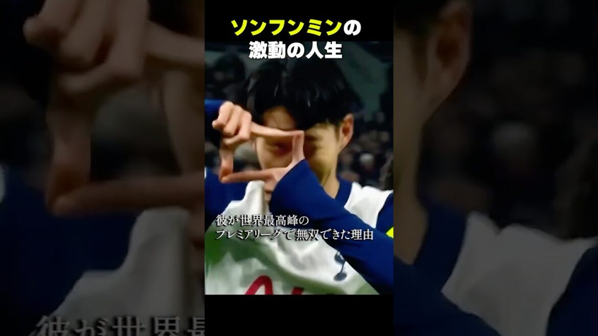 アジア人初。プレミア得点王ソン・フンミンの「異常な両足」 #Shorts #サッカー