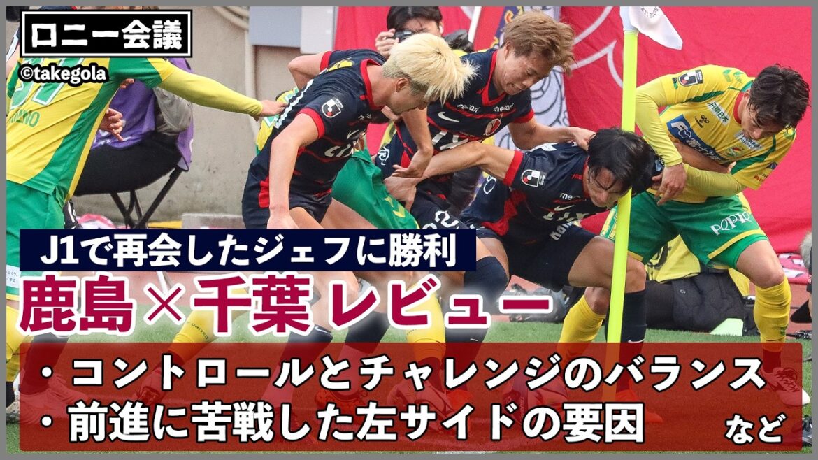 鹿島アントラーズ×ジェフ千葉について会議。ゲスト：タケゴラさん【ロニー会議】