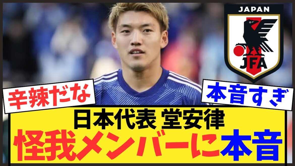 【衝撃】堂安律が冨安の離脱に本音「綺麗事は言わない」主力欠場への危機感【サッカー日本代表】