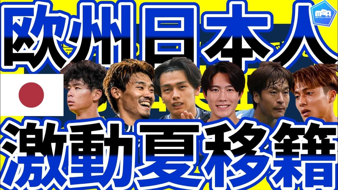 【欧州日本人選手激動夏移籍】守田英正&上田綺世がプレミアへ？伊藤涼太郎&山本理仁がブンデスへ？！