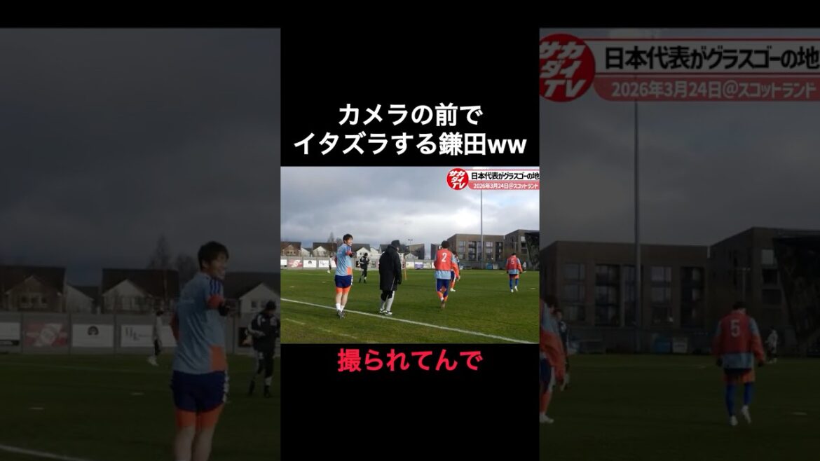 鎌田大地、カメラの前でイタズラww