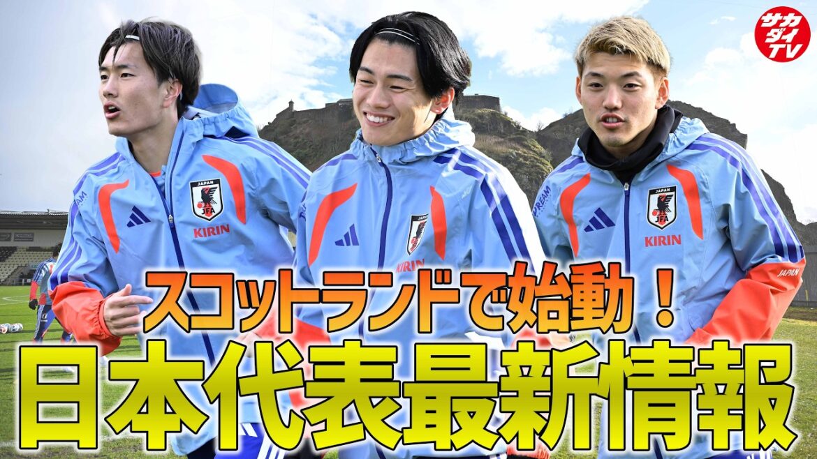 【日本代表】スコットランドから最新情報をお届け！3月24日に行われたトレーニングの様子を現地で取材した編集長が解説！