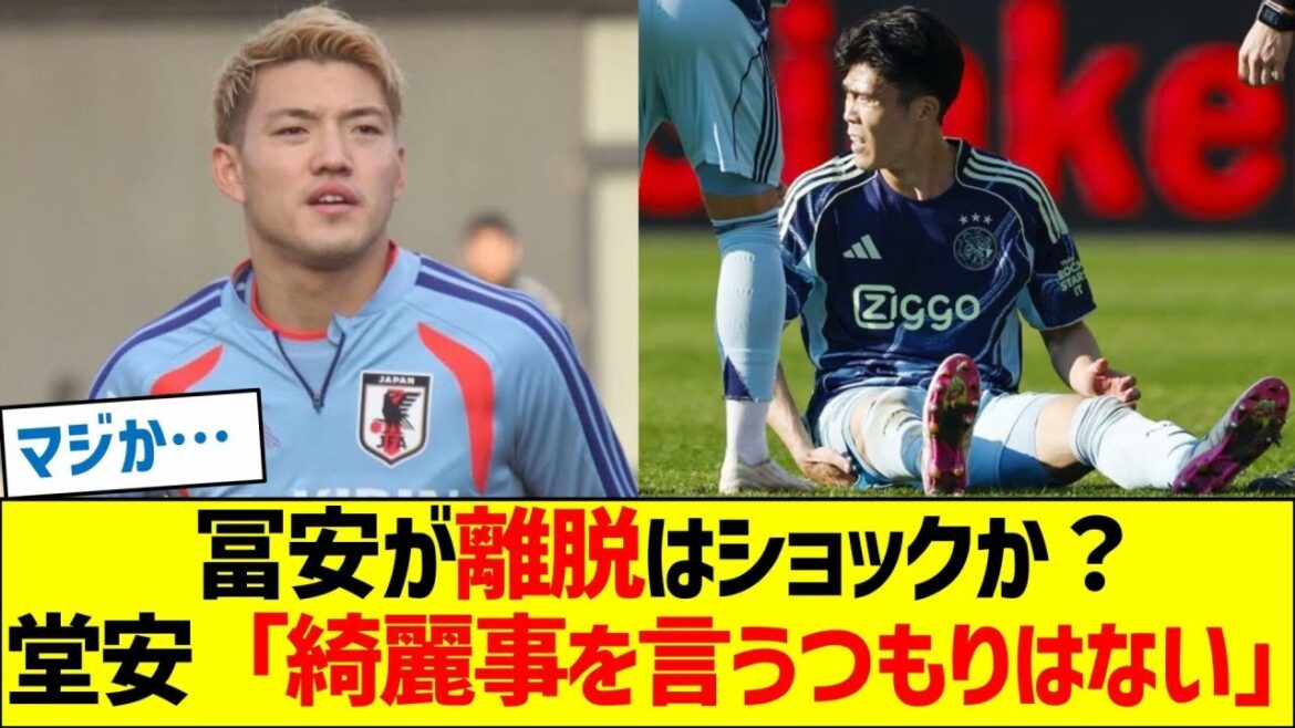 冨安が離脱はショックか？の問いに、堂安「綺麗事を言うつもりはない」