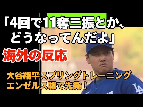 大谷翔平スプリングトレーニングエンゼルス戦先発!【海外の反応】