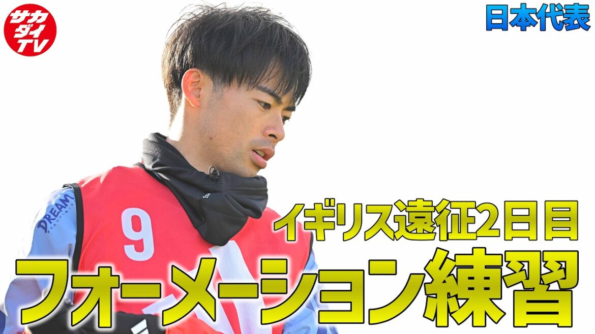 【日本代表】スコットランド戦に向けて細かな戦術を確認！イギリス遠征2日目のトレーニングをお届け！