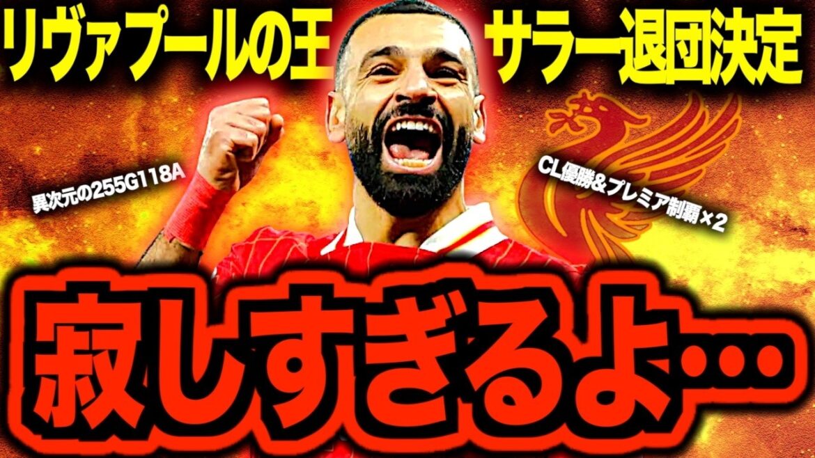 【電撃退団】モハメド・サラーがリバプール退団を正式発表！一時代を彩った王の伝説を語り尽くす