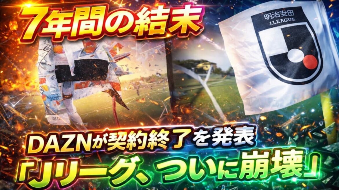 【崩壊の瞬間】7年間の成功は幻想だった？Jリーグの真実