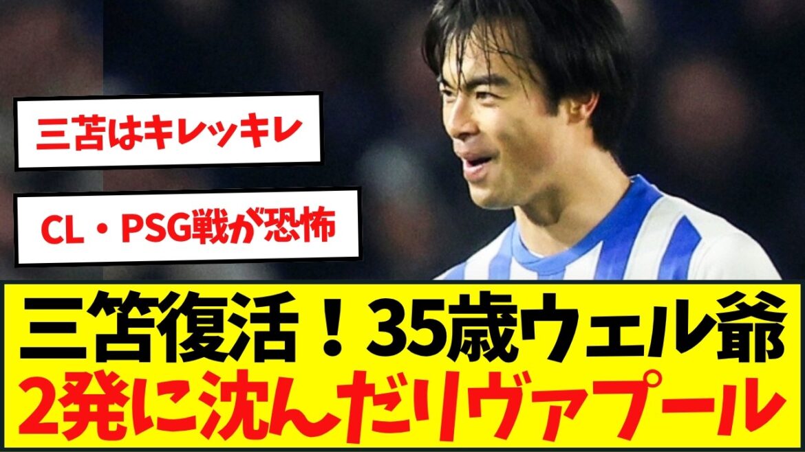 ブライトン三笘復活！35歳ウェル爺の2発に沈んだリヴァプール