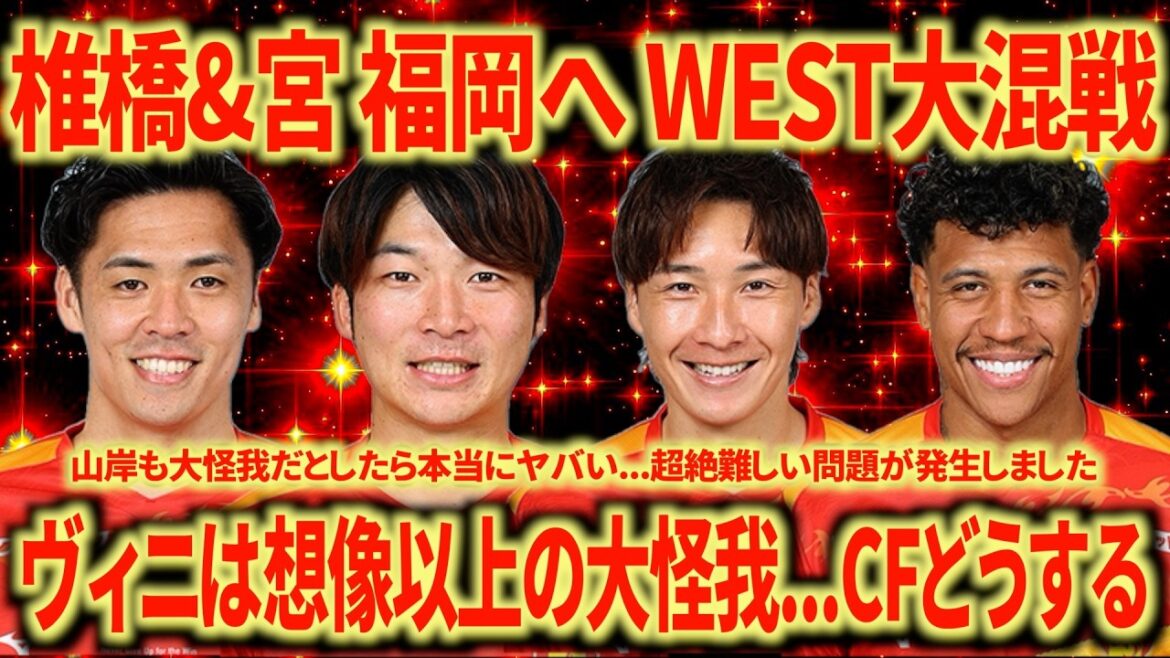 【移籍情報】椎橋&宮が福岡へ。ルヴァン優勝は一生の思い出。どうしてこんなに怪我人が出てしまうんだ...