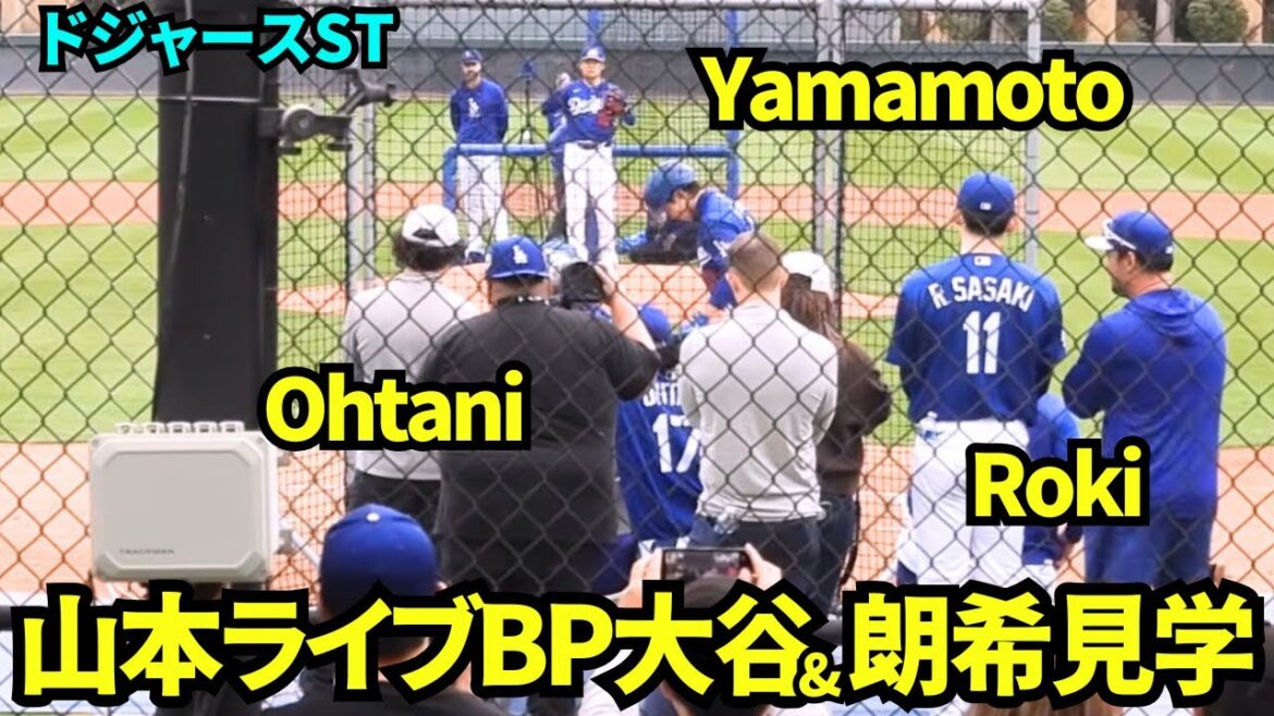 山本由伸のライブBPを特等席で見守る大谷翔平と佐々木朗希!キムヘソンはバットを折った! 【現地映像】2026年 ドジャース春季キャンプ