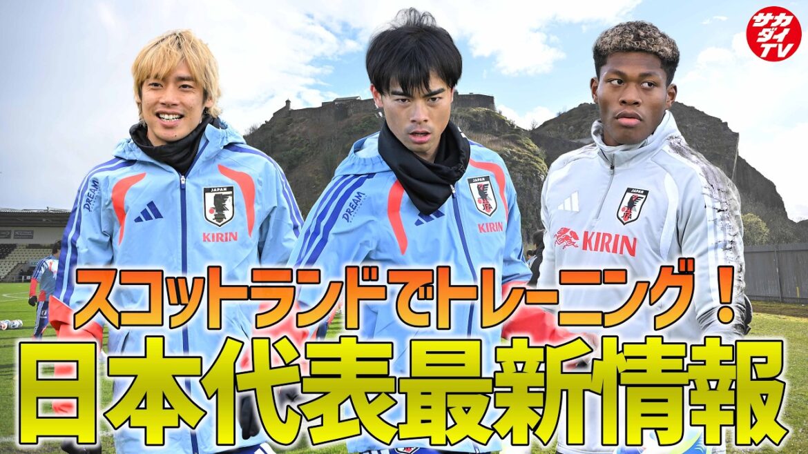 【日本代表】スコットランドから最新情報をお届け!3月25日に行われたトレーニングの様子を現地で取材した編集長が解説! 【日本代表】スコットランドから最新情報をお届け!3月25日に行われたトレーニングの様子を現地で取材した編集長が解説!