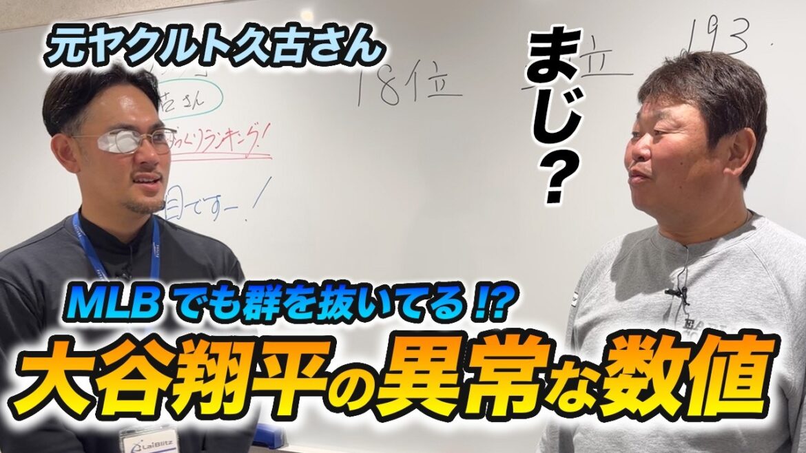 データから紐解く大谷翔平の謎!元ヤクルト久古に聞いた「MLB最前線のびっくりデータ」が衝撃すぎた!
