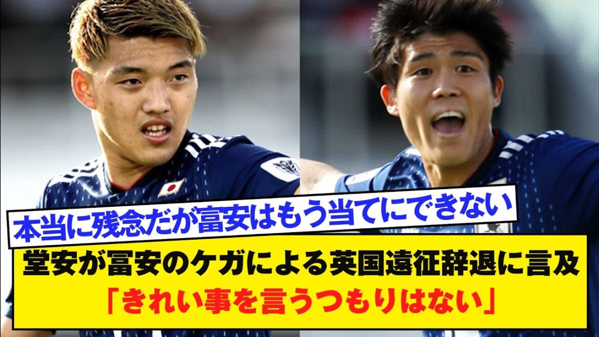 堂安が冨安のケガによる英国遠征辞退に言及「きれい事を言うつもりはない」