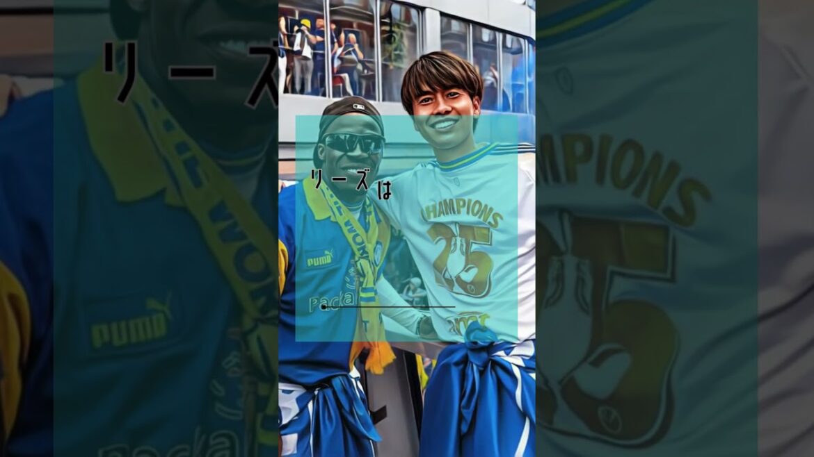 田中碧をめぐりドイツ勢が争奪戦を開始！リーズでの活躍で評価急上昇！#shorts #田中碧 #リーズユナイテッド #日本代表 #ブンデスリーガ