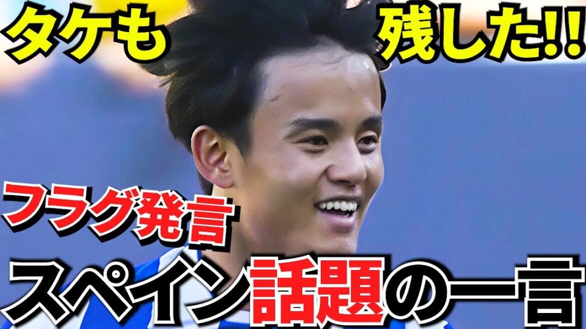 【Take Kubo!!】久保建英が残した“移籍フラグ発言”!!スペインで話題の一言とは!!なんと同僚レミーロも発言、来るなこりゃ!! 【Take Kubo!!】久保建英が残した“移籍フラグ発言”!!スペインで話題の一言とは!!なんと同僚レミーロも発言、来るなこりゃ!!