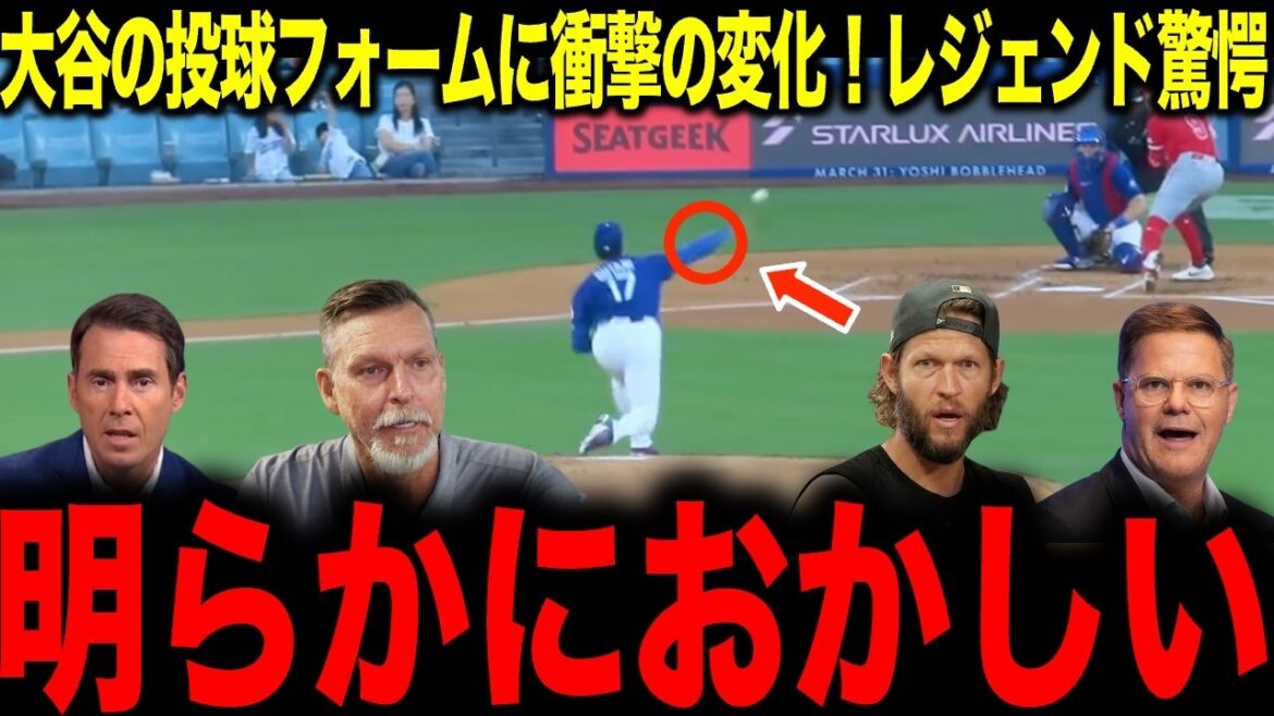 【大谷翔平】2026年から投球フォームに異変…衝撃の変化にレジェンドが驚愕