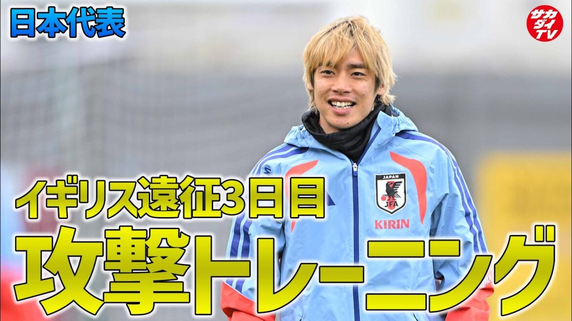 【日本代表】スコットランド戦に向けて攻撃面の連携を確認!イギリス遠征3日目のトレーニングをお届け! 【日本代表】スコットランド戦に向けて攻撃面の連携を確認!イギリス遠征3日目のトレーニングをお届け!
