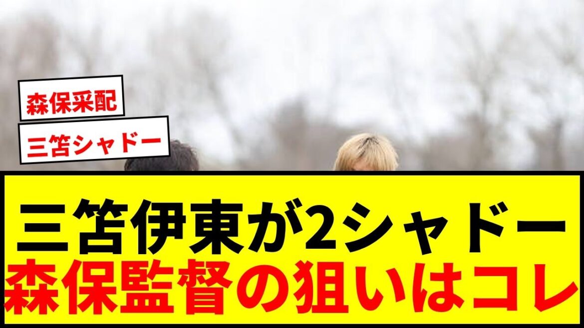 【速報】三笘薫&伊東純也が2シャドー起用か!南野&久保不在の日本代表、スコットランド戦で新布陣テスト 【速報】三笘薫&伊東純也が2シャドー起用か!南野&久保不在の日本代表、スコットランド戦で新布陣テスト
