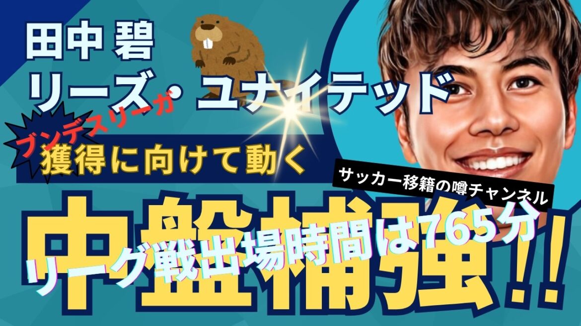 田中碧をめぐりドイツ勢が争奪戦を開始！リーズでの活躍で評価急上昇！