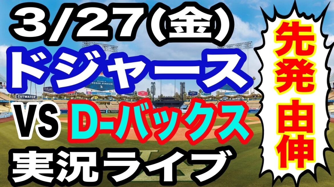 【大谷翔平&山本由伸 出場!】【ドジャース戦ライブ】3/27(金曜日) ドジャース VS D-バックス 開幕戦 実況ライブ #大谷翔平 #山本由伸 #ライブ配信