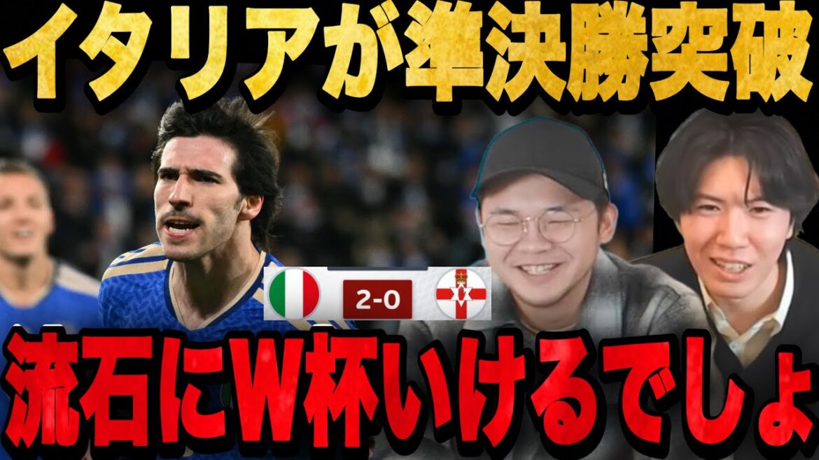 W杯ヨーロッパ予選でイタリアが2発勝利で準決勝突破！流石の勝利に安堵するプレチャン【切り抜き】
