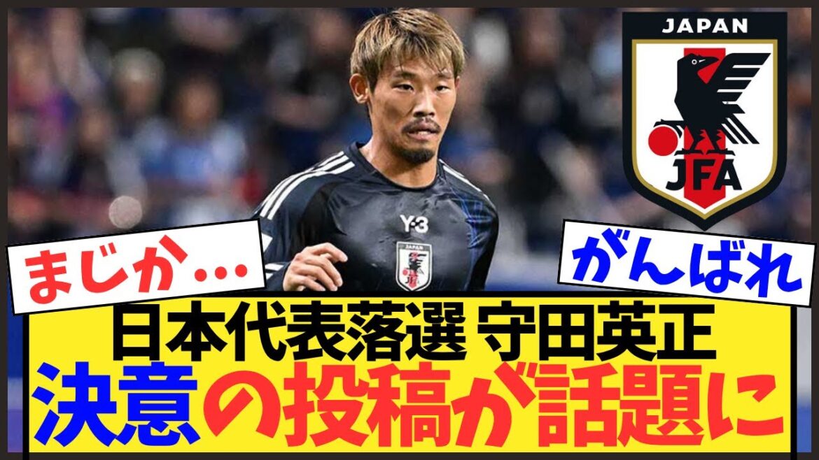 【代表選外】守田英正決意の投稿に「絶対必要」と激励の声続出【サッカー日本代表】 【代表選外】守田英正決意の投稿に「絶対必要」と激励の声続出【サッカー日本代表】