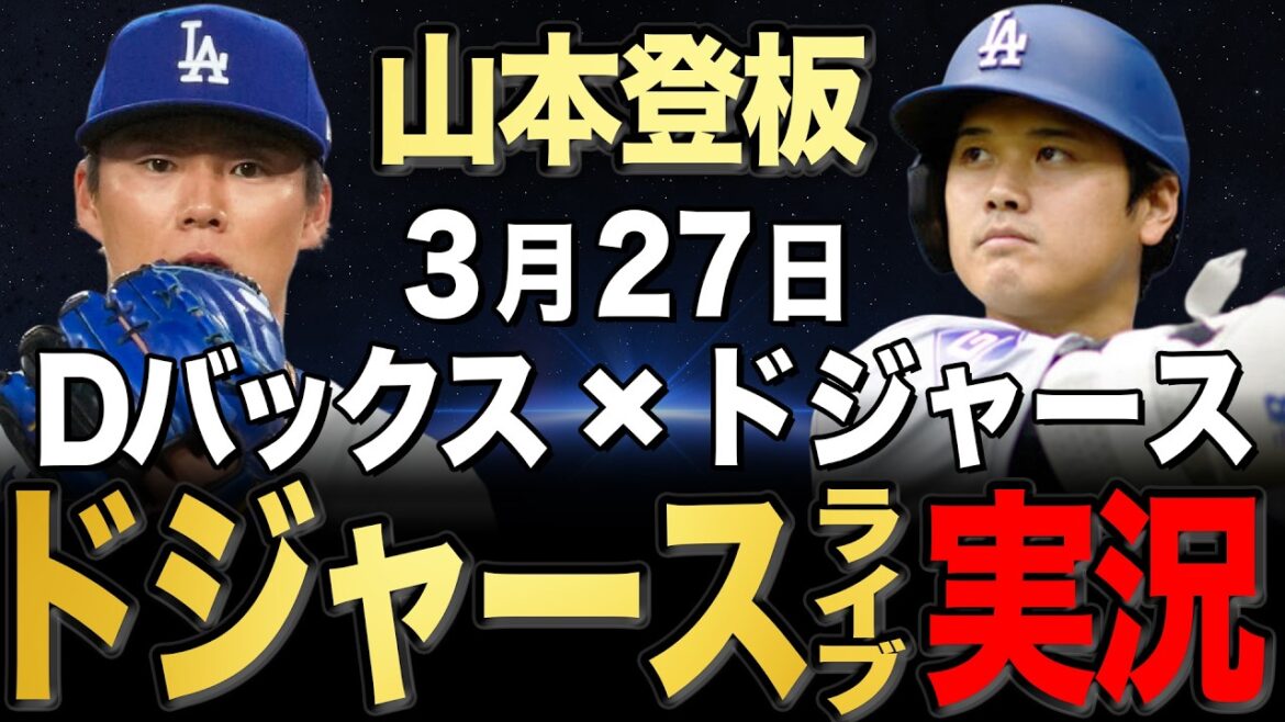 【ドジャース/大谷翔平】3/27 山本先発!!2026年開幕戦!!Dバックスvs ドジャース【ドジャースライブ】#大谷翔平#山本由伸#佐々木朗希