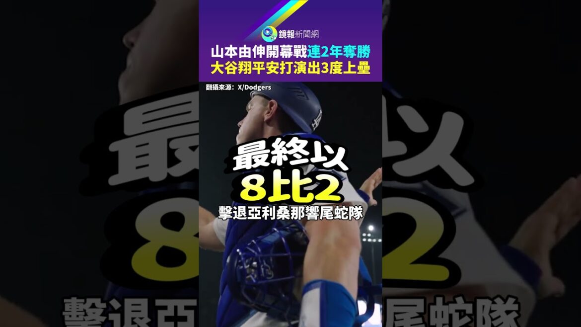 山本由伸開幕戰連2年奪勝 大谷翔平安打演出3度上壘|鏡報
