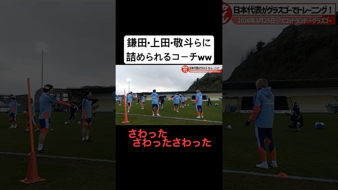 鎌田大地•上田綺世•中村敬斗らに詰められる日本代表コーチwww