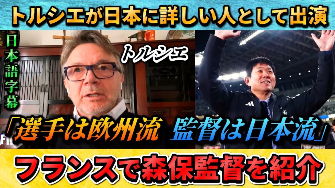 [翻訳-動画] トルシエ氏がフランスの番組で森保監督の評価する"バランスが良い" #サッカー #サッカー日本代表