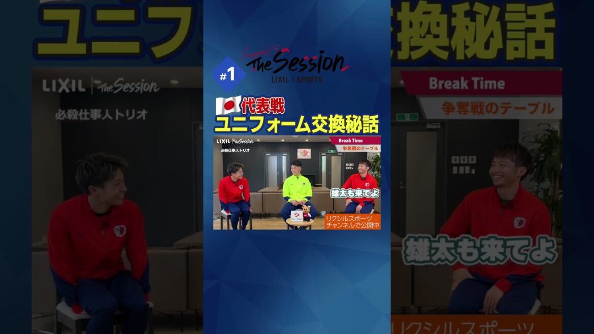 【LIXIL】鹿島アントラーズ The Session Season6.5 〜代表戦 ユニフォーム交換秘話〜 樋口雄太選手×早川友基選手×柴崎岳選手 #shorts 【LIXIL】鹿島アントラーズ The Session Season6.5 〜代表戦 ユニフォーム交換秘話〜 樋口雄太選手×早川友基選手×柴崎岳選手 #shorts