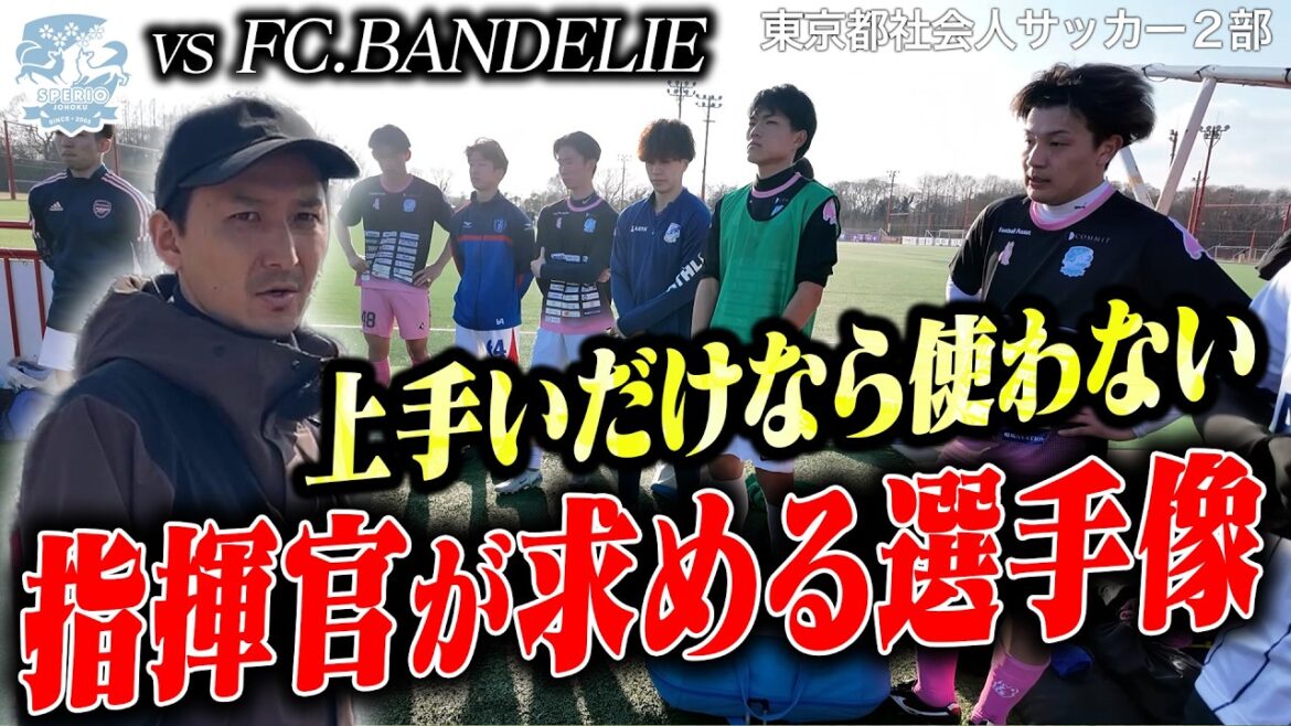 「上手いだけなら使わない」FC.BANDELIE戦で見えた壁。キャプテン発表と木暮監督が突きつけたチームの宿題とは？