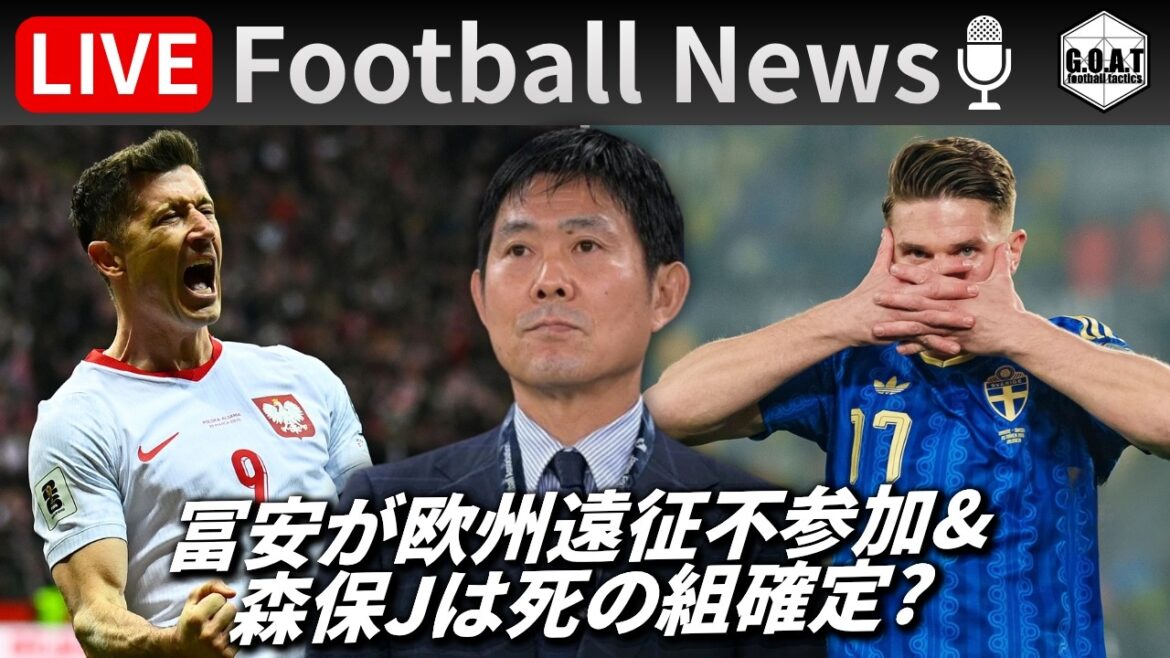 【Football News】冨安が1年9ヶ月ぶりの復帰も再び負傷離脱.../W杯本戦、森保ジャパンは"死の組"確定？｜最新の話題をGOATと語るLIVE 3/27 21:00〜