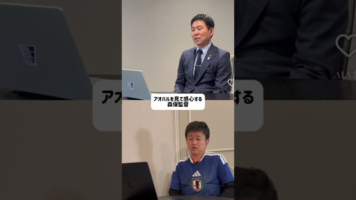 【アオハルを見て感心する森保監督】