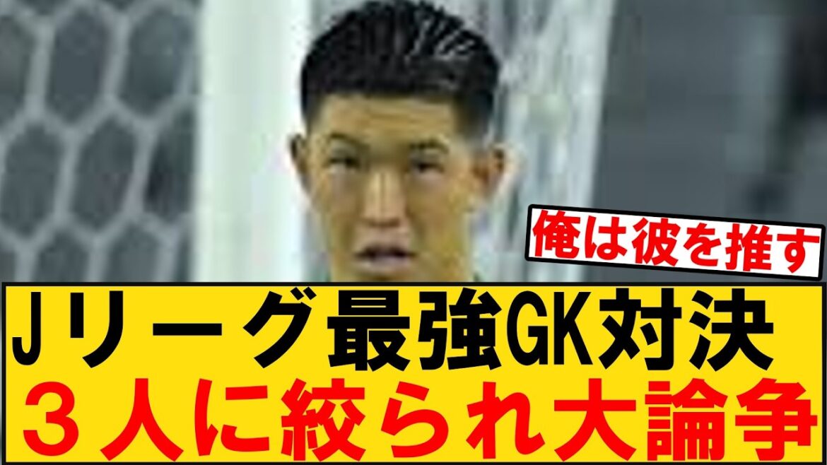 【Jリーグ最強GKは誰か問題】百年構想リーグでも大活躍の早川友基・大迫敬介・谷晃生、各クラブサポの本音を集めたら全員の意見が見事に分かれる 【Jリーグ最強GKは誰か問題】百年構想リーグでも大活躍の早川友基・大迫敬介・谷晃生、各クラブサポの本音を集めたら全員の意見が見事に分かれる