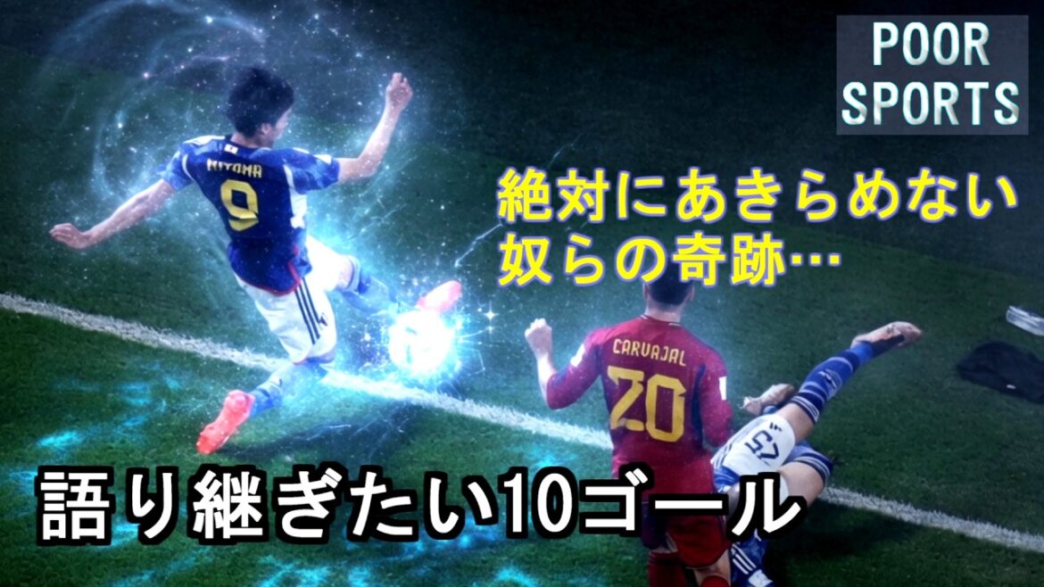絶対にあきらめない奴らの奇跡【森保ジャパン 語り継ぎたい10ゴール】This is Moriyasu Japan.