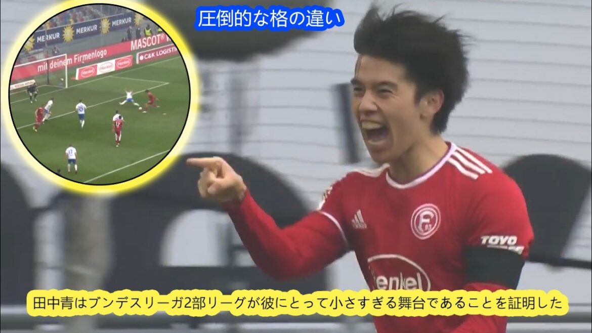 【圧倒的な格の違い】田中青は1ゴール1アシストという成績で、ブンデスリーガ2部リーグは彼にとって狭すぎる舞台であることを証明した | フォルトゥナ・デュッセルドルフ対ハンザ・ロストック
