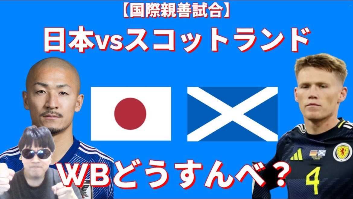 【国際親善試合】日本vsスコットランド WBどうすんべ？