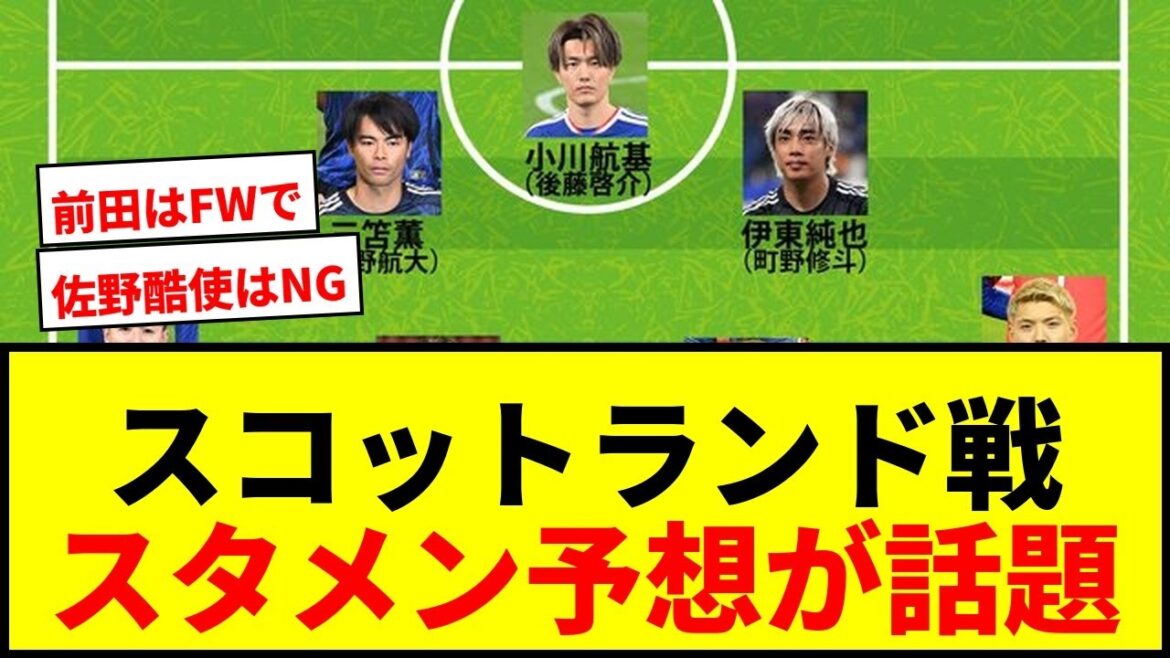 【日本代表】スコットランド戦スタメン予想!三笘薫と伊東純也がシャドーで躍動? 【日本代表】スコットランド戦スタメン予想!三笘薫と伊東純也がシャドーで躍動?