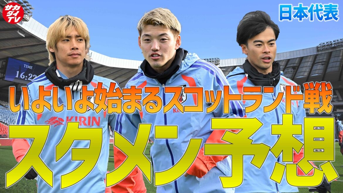 【日本代表】いよいよスコットランドと対戦！現地からスタメン予想をお届け！