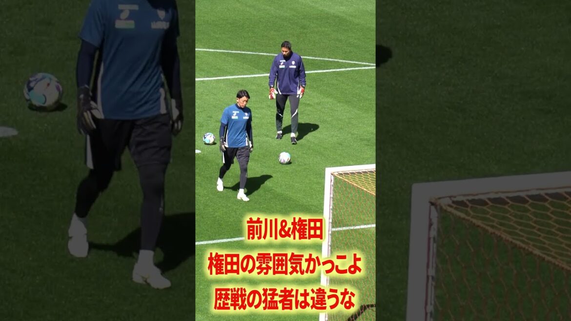 権田の圧倒的オーラ