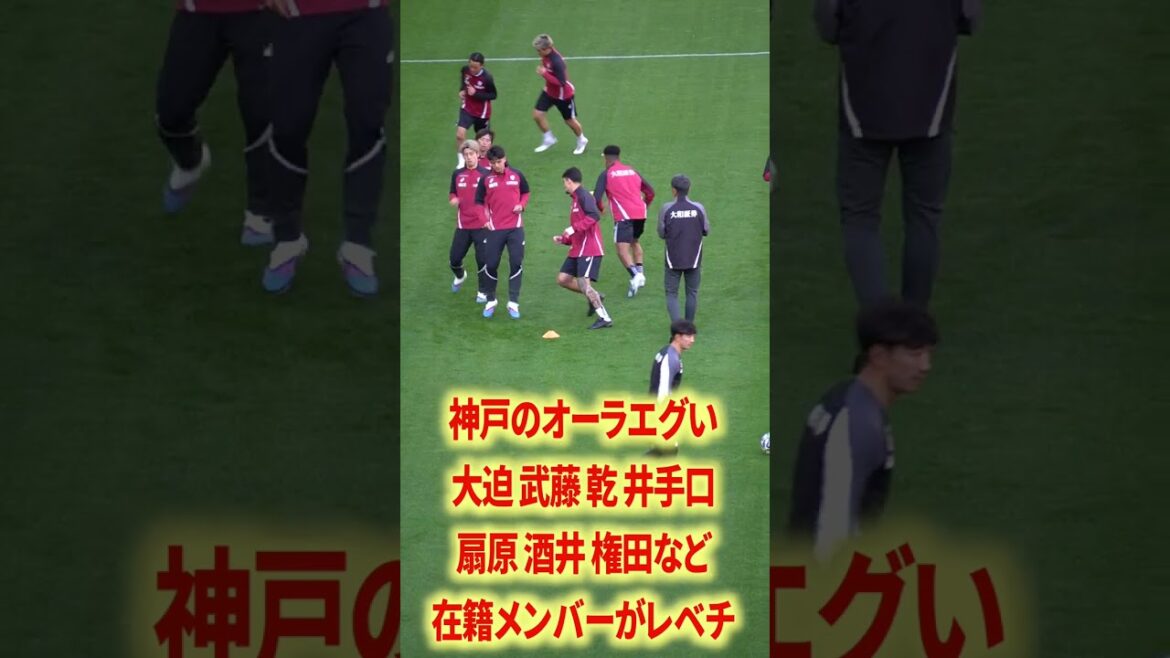 神戸の圧倒的オーラ 神戸の圧倒的オーラ