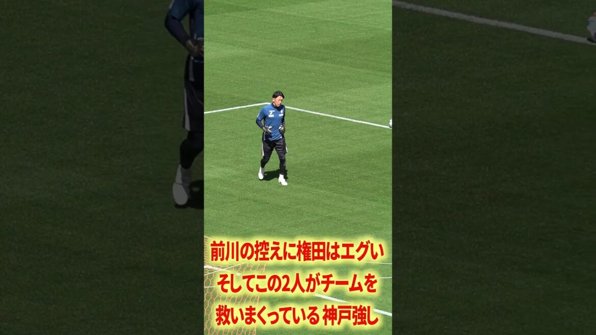 前川の控えに権田はチート 前川の控えに権田はチート