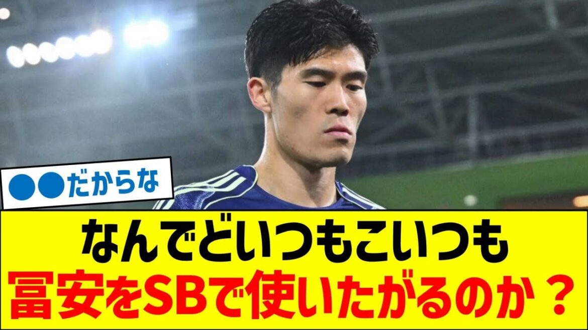なんでどいつもこいつも冨安をSBで使いたがるのか？