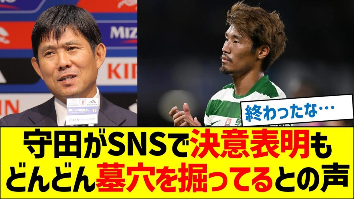 守田英正がSNSで決意表明も、どんどん墓穴を掘ってるとの声