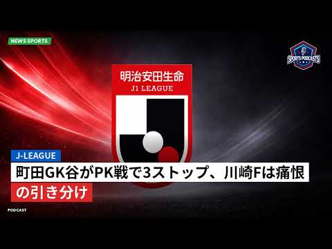J-League : 町田GK谷がPK戦で3ストップ、川崎Fは痛恨の引き分け J-League : 町田GK谷がPK戦で3ストップ、川崎Fは痛恨の引き分け