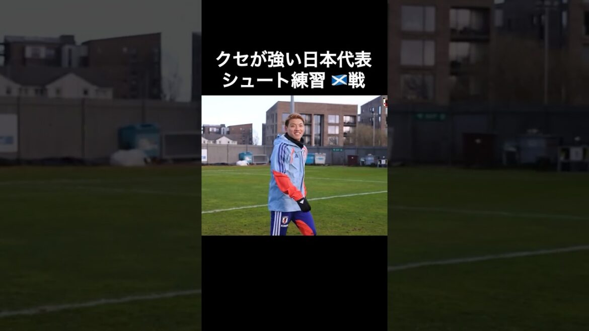 クセが強い日本代表シュート練習 スコットランド戦